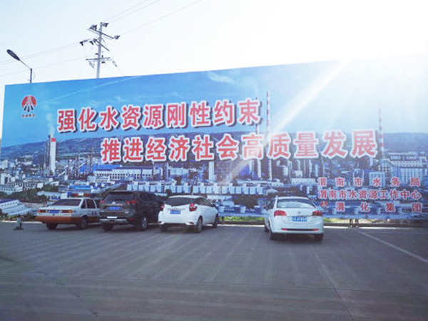 009 渭化節水公益廣告，3月19日，渭化在渭南市中心客運站南側，發布了節水廣告，規格長25米，高8米。發布期為一年。851_副本_副本.jpg