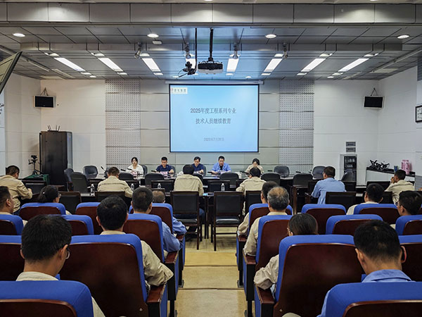 2025年7月31日 公司開展2025年度工程系列專業技術人員繼續教育培訓.jpg