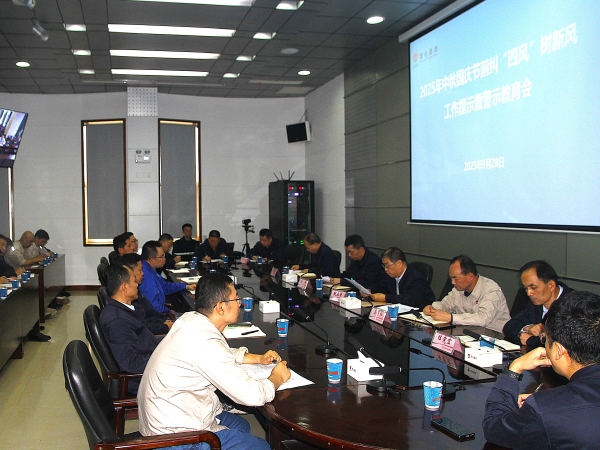 2025年9月28日，集團公司紀委召開中秋、國慶節前糾“四風”樹新風工作提示暨警示教育會.jpg